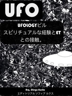 cover image of UFOLOGYビル スピリチュアルな経験とETとの接触。